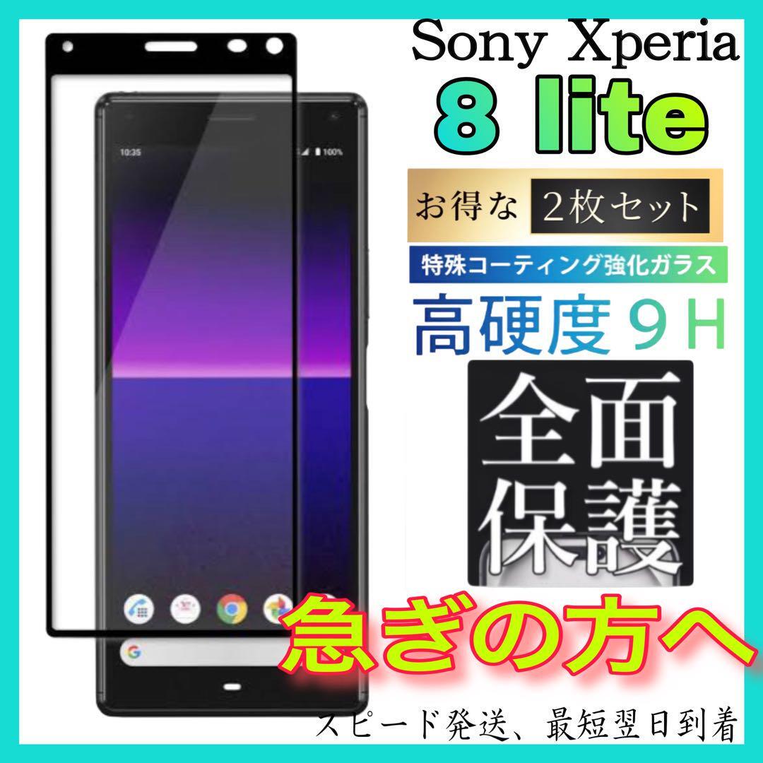 2枚入 Sony Xperia 8 Lite画面保護フィルム　強化ガラスフィルム ソニー　エクスペリア 8 Lite保護フィルム　スピード発送　超透明 高透_画像1
