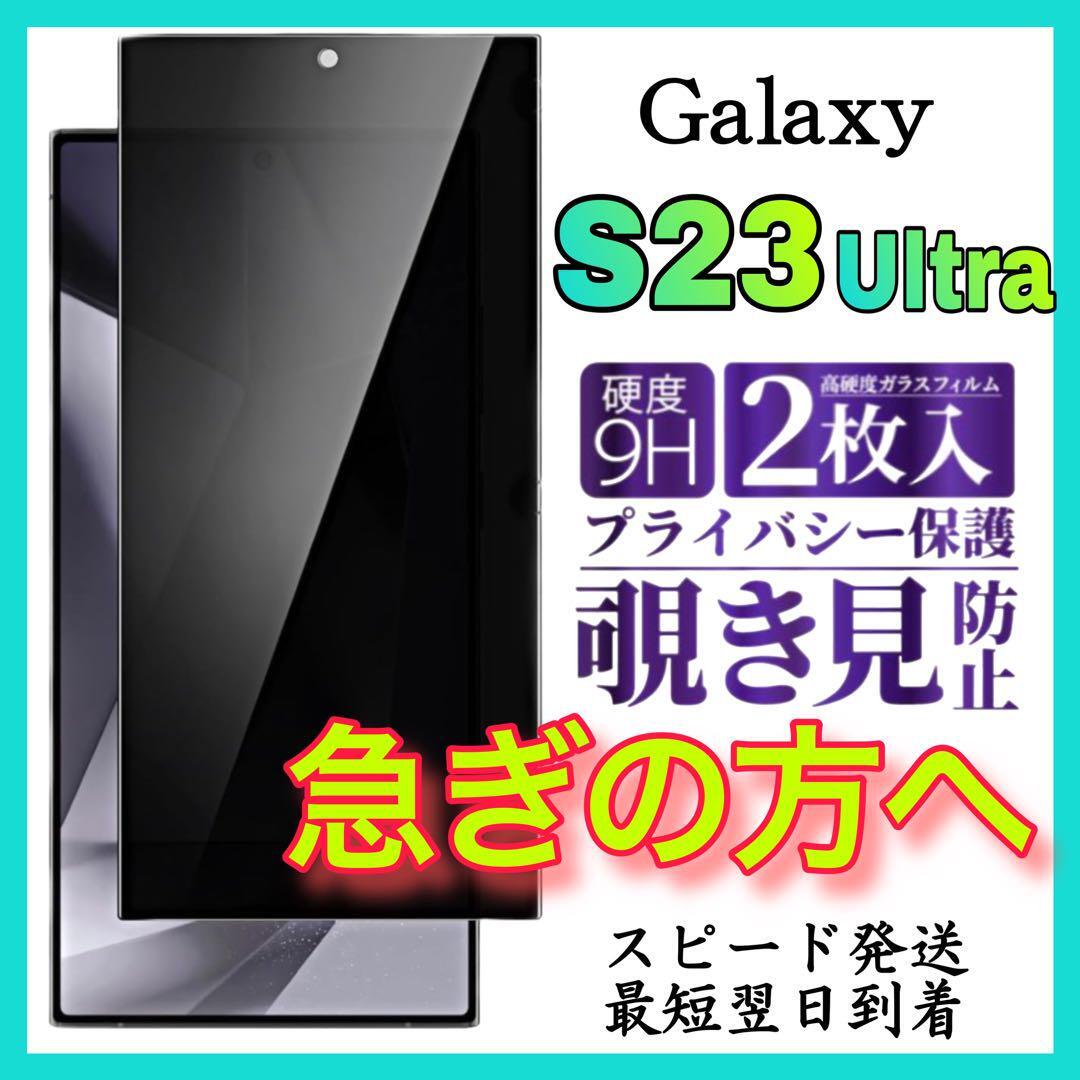 2枚入 Galaxy S23Ultra 保護フィルム 覗き見防止 強化ガラス サムスンギャラクシー　S23ウルトラ 全面保護フィルム　スピード発送　画面_画像1