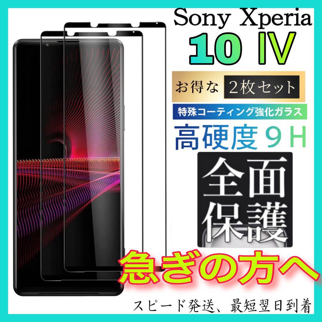 2枚入 Sony Xperia 10 Ⅳ 画面保護フィルム　強化ガラスフィルム ソニー　エクスペリア　 10 Ⅳ保護フィルム　スピード発送_画像1