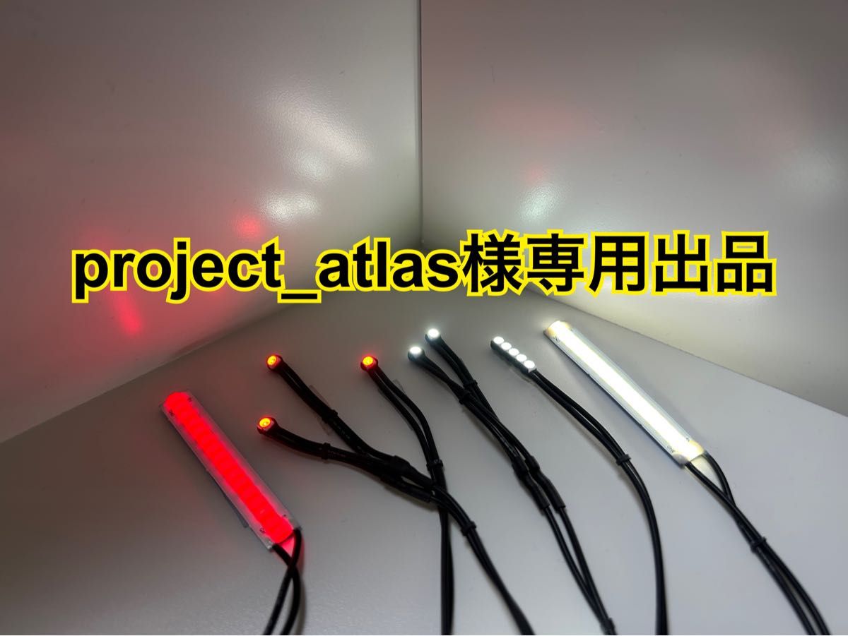 project_atlas様専用出品