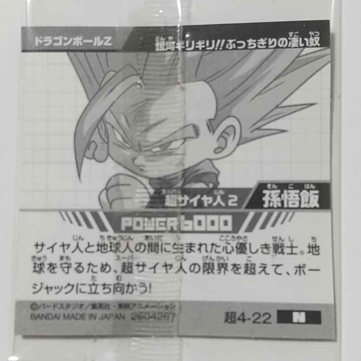 ドラゴンボール超戦士シールウエハース Z 超 超4-22 4-23 N 孫悟飯 ボージャック_画像2