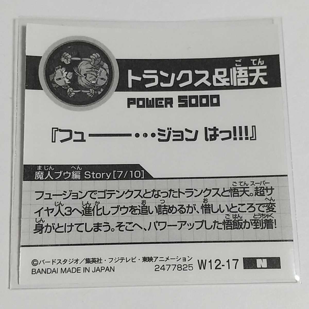 ドラゴンボール超戦士シールウエハースZ W12-17 N トランクス&悟天 (開封品)_画像2