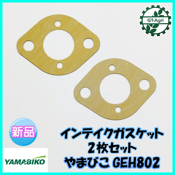 ●インテイク ガスケット 2枚 やまびこ GEH802 エンジン【純正新品】■定形外送料無料■ 草刈機 農機部品 キャブレターパーツ Ka2369_画像1