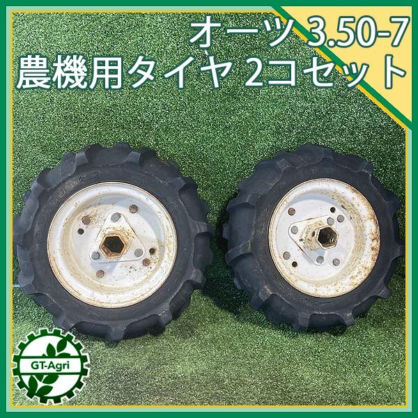 B5s241021 オーツタイヤ 3.50-7 2PR 左右セット ■六角軸 農機具部品 パーツ 管理機用 OHTSU_画像1