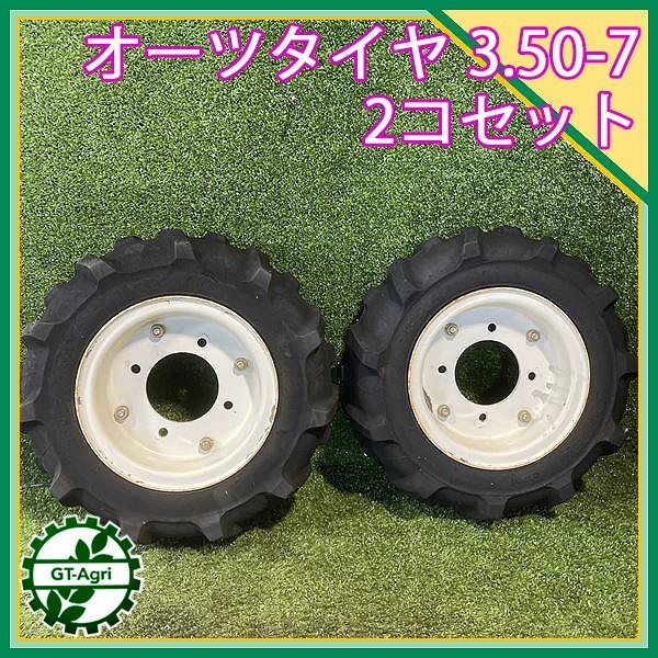 B5s241022 オーツタイヤ 3.50-7 2PR 左右セット ■ 農機具部品 ホイール パーツ 管理機用 OHTSU_画像1