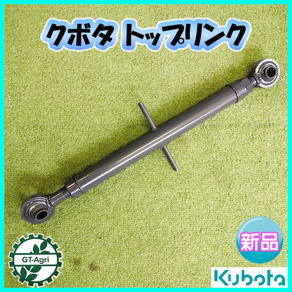 ●トップリンク ■530mm～850ｍｍ■ 穴径19ｍｍ【新品】 トラクター用 パーツ 部品 Pa2370_画像1