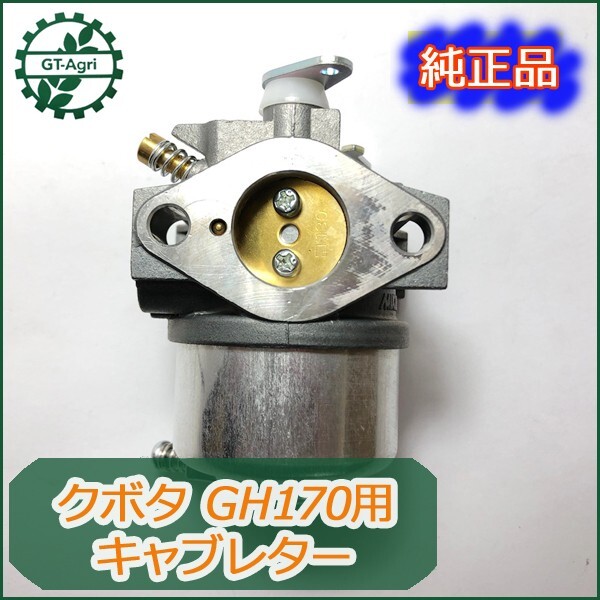 ●d7a1648 クボタ キャブレター GH170用 【新品】ガソリンエンジン部品 ◆定形外送料無料◆kubota パーツ キャブ_画像1