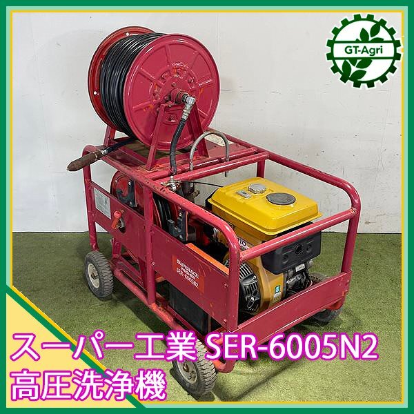 B5s241189 スーパー工業 SER-6005N2 高圧洗浄機 4.9Mpa ■セル付き■【整備品】#
