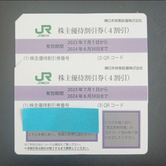JR東日本株主優待割引券(4割引)