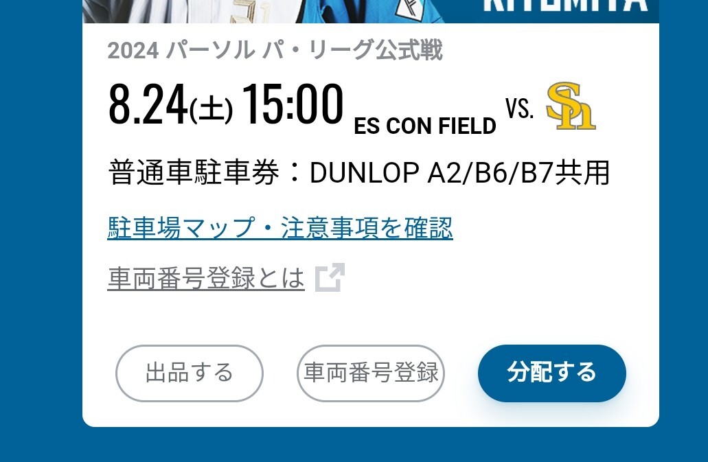 8月24日(土) 日本ハム普通車駐車券　エスコンフィールド北海道普通車駐車券 DUNLOP A2/B6/B7共用 日本ハム対ソフトバンクホークス_画像1