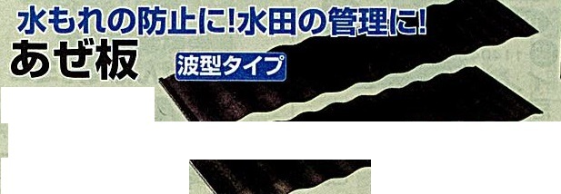 c1【山形定#179キ060510-15】あぜ板　波型タイプ　幅40cmX長さ120cm １０枚の価格です_画像2