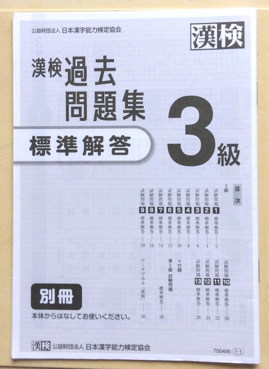 漢検 過去問題集 3級　2023