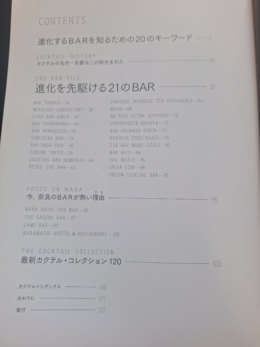 進化するBAR  BY DRINK PLANET  カクテル  レシピ本 柴田書店