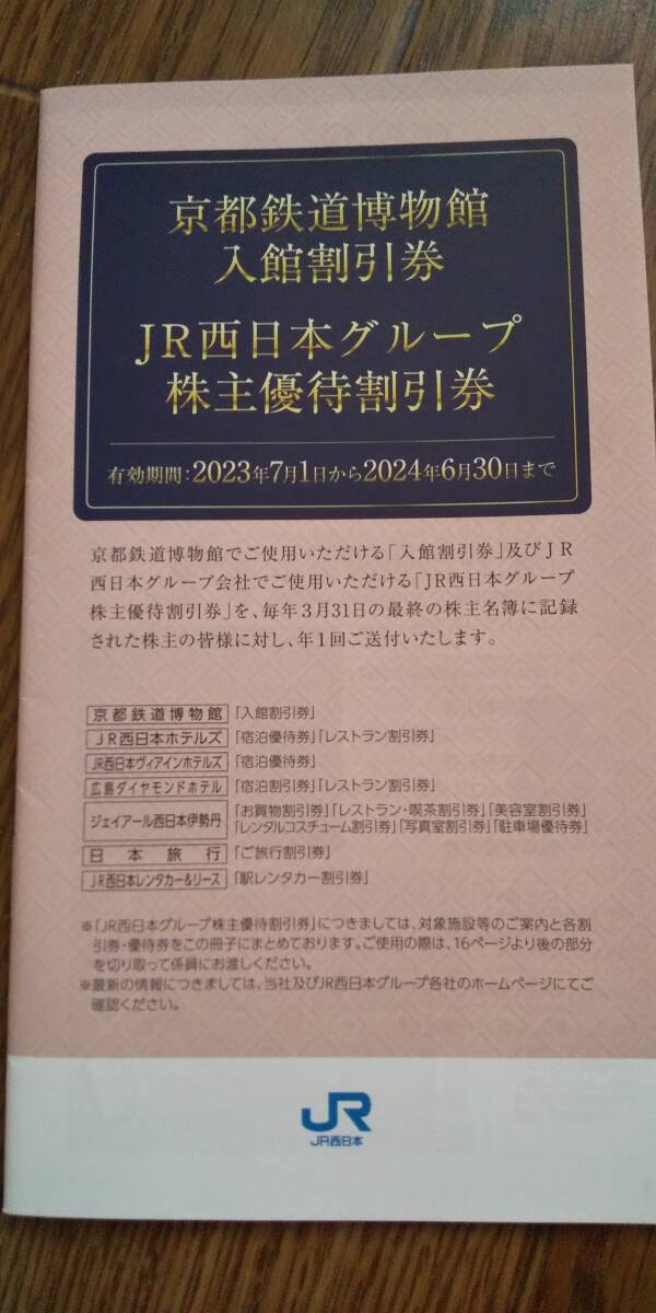 JR西日本株主優待鉄道割引券１枚、グループ割引券(2024年6月30日まで)_画像2