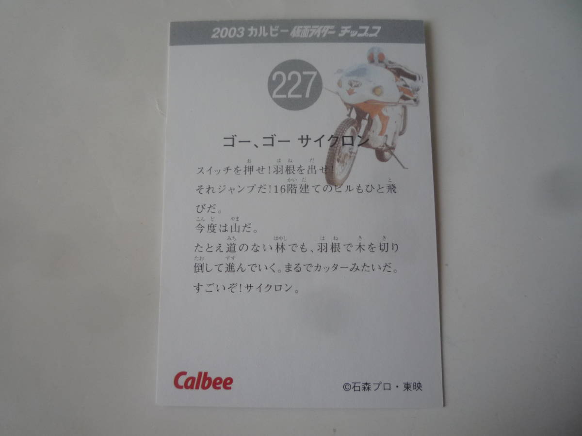 カルビー 2003 仮面ライダーチップス カード 復刻版★No.227 ゴー、ゴー サイクロン【即決】_画像2