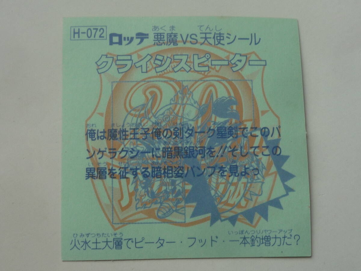 ロッテ ビックリマン 20th anniversary アニバーサリー アンコール版★H-072 クライシスピーター_画像2