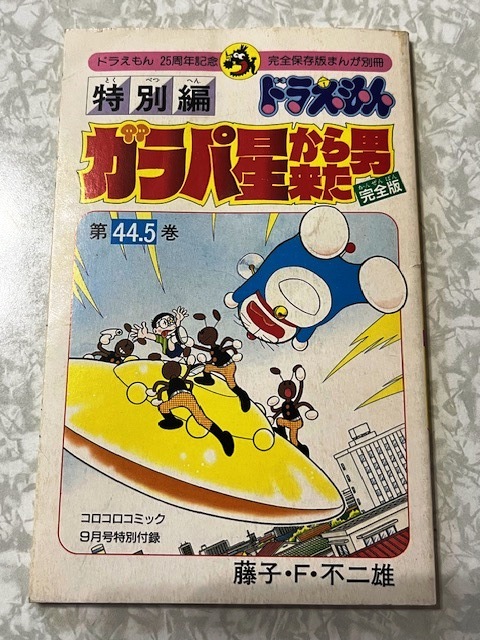 47* специальный версия Doraemon no. 44.5 шт galapa звезда из пришел мужчина глициния .*F* не 2 самец CoroCoro Comic 9 месяц номер специальный дополнение *