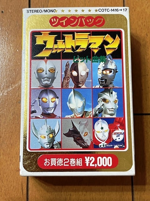 79★中古カセット　ツインパック　ウルトラマンヒット曲集　初期動作確認済み★_画像1