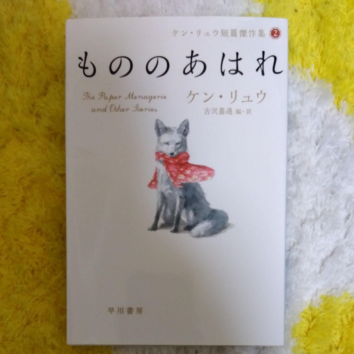 もののあはれ （ハヤカワ文庫　ＳＦ　２１２６　ケン・リュウ短篇傑作集　２） ケン・リュウ／著　古沢嘉通／編・訳