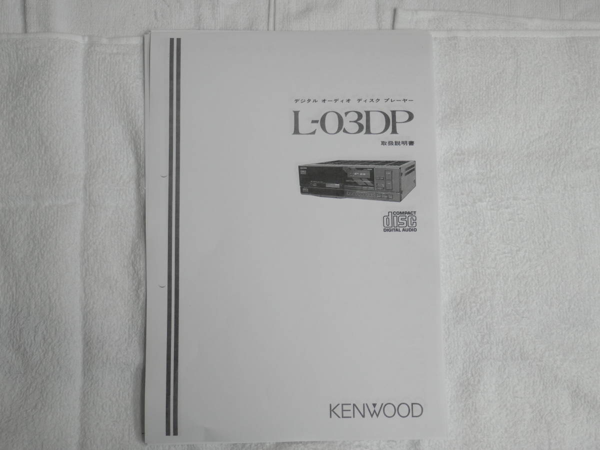 :*\'** Kenwood KENWOOD 1983 year the first serial number CD player L-03DP owner manual :*:*\'**