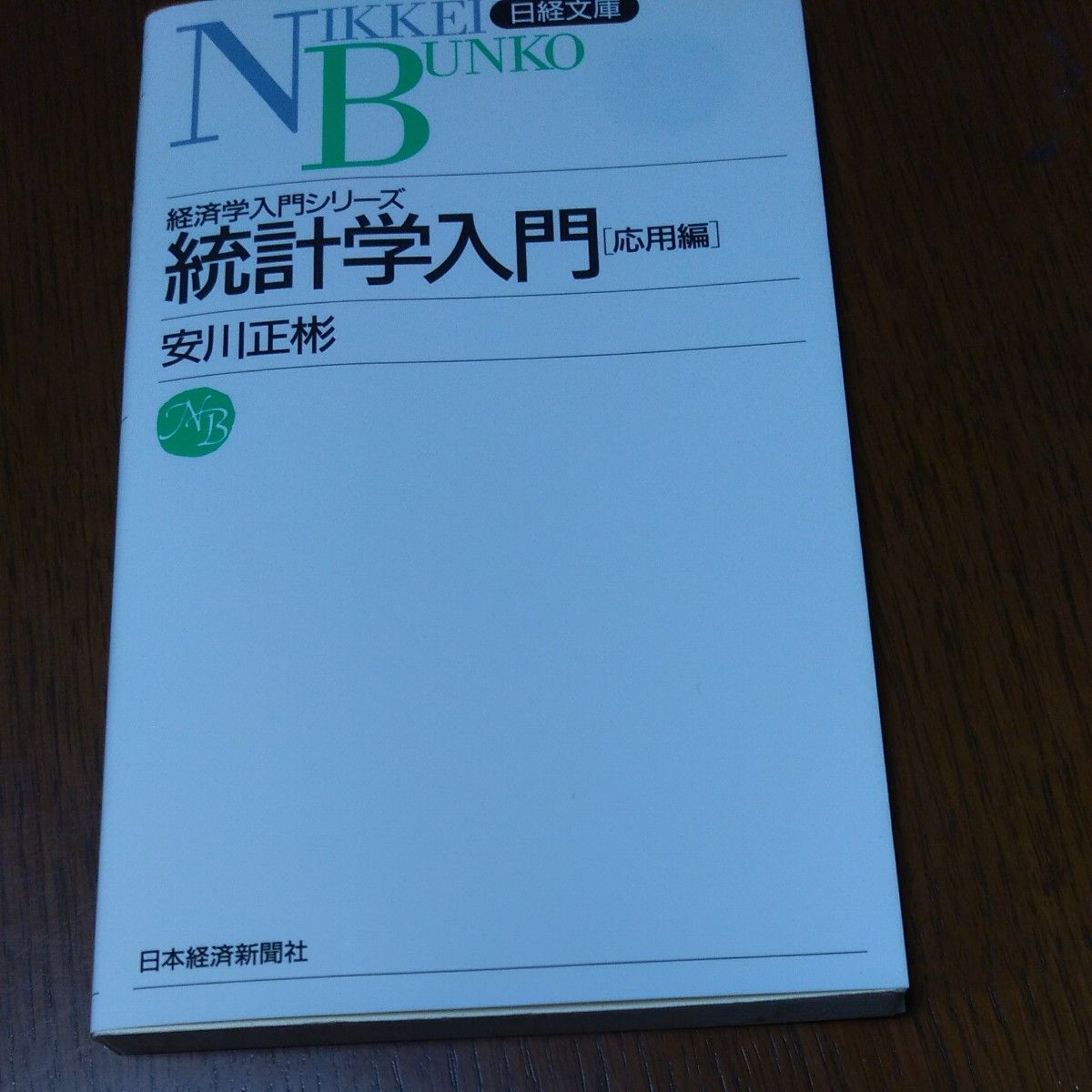 統計学入門 応用編 日経文庫／安川正彬 (著者)