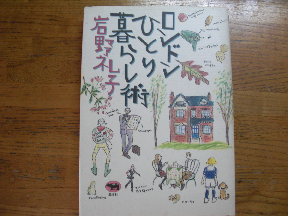 ●岩野礼子★ロンドンひとり暮らし術＊晶文社 (単行本) 送料\150●_画像1