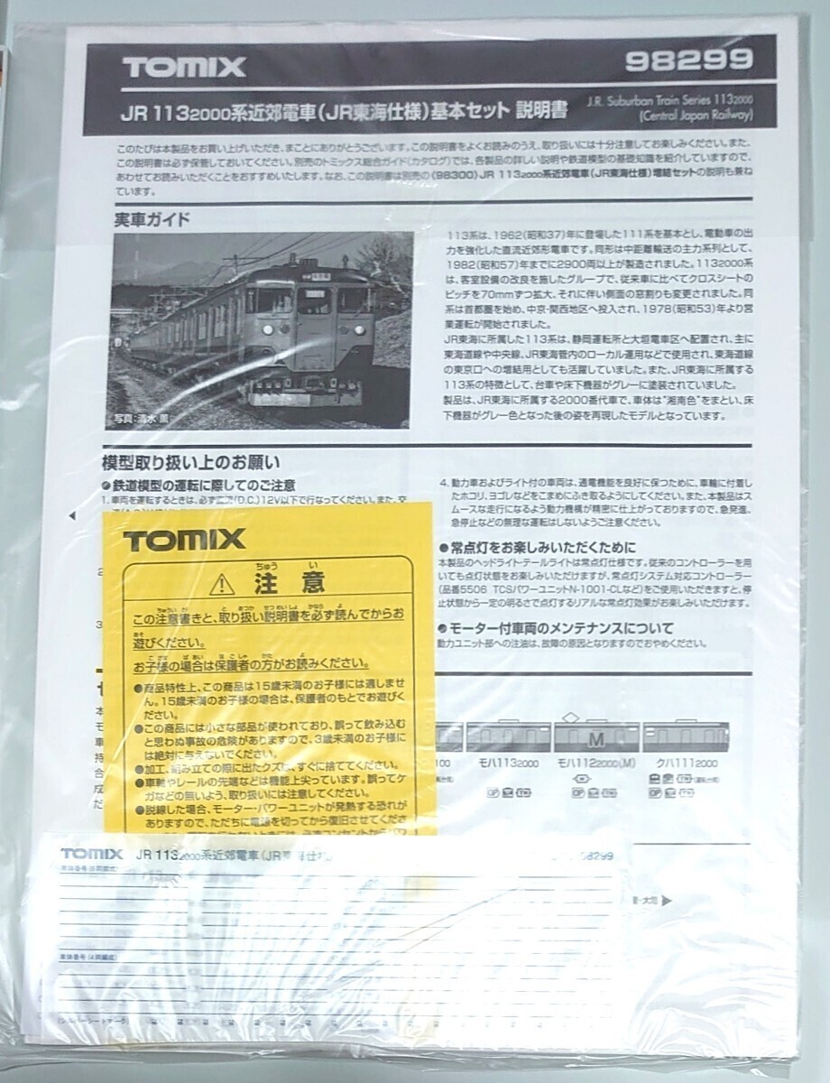 【未使用品】 TOMIX 98299 JR東海 113系 2000番代 近郊型電車 「JR東海仕様」4両 基本セット トミックス 床下グレーの画像5
