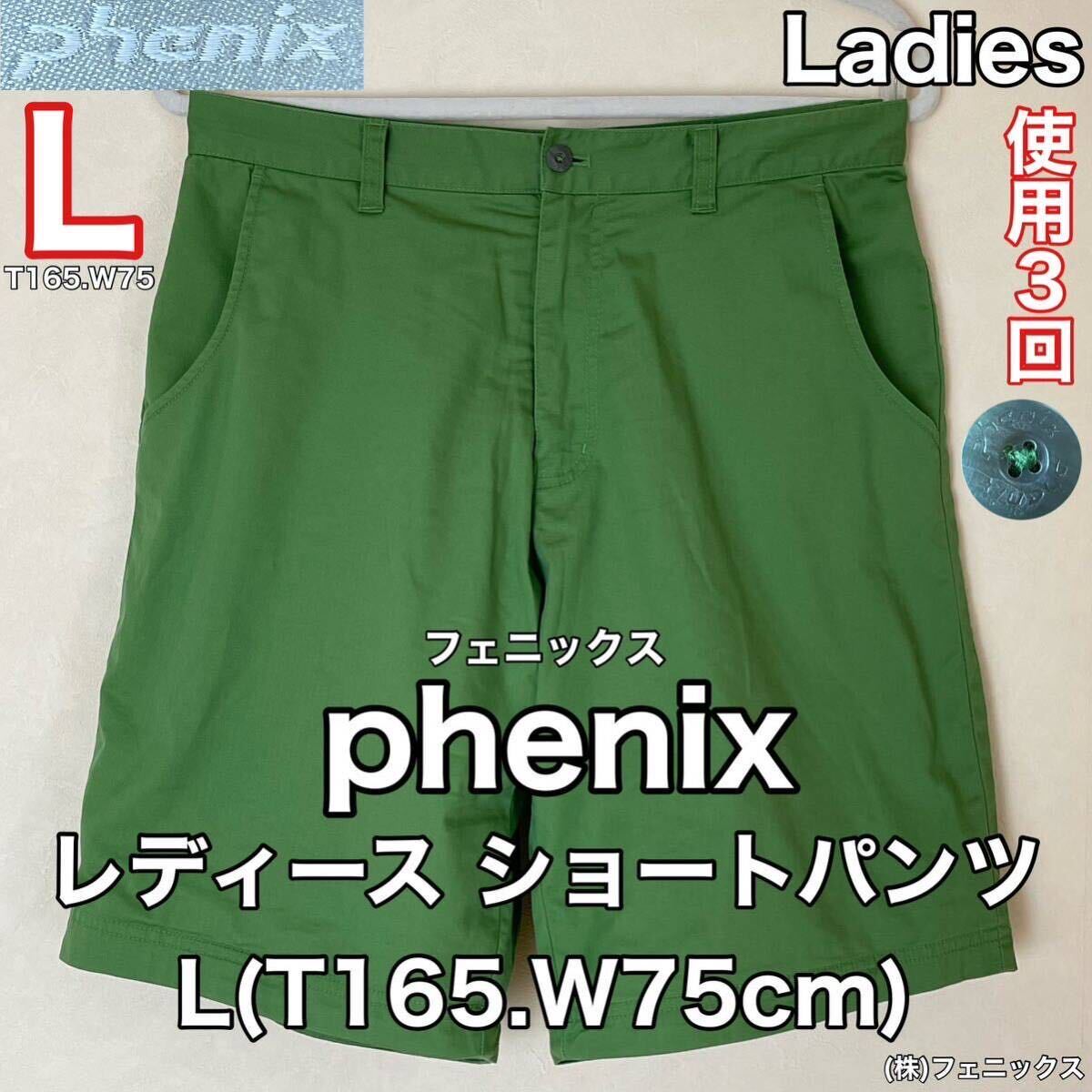 超美品 phenix(フェニックス)レディース ショート パンツ L(T165.W75cm)使用３回 グリーン アウトドア スポーツ(株)フェニックス