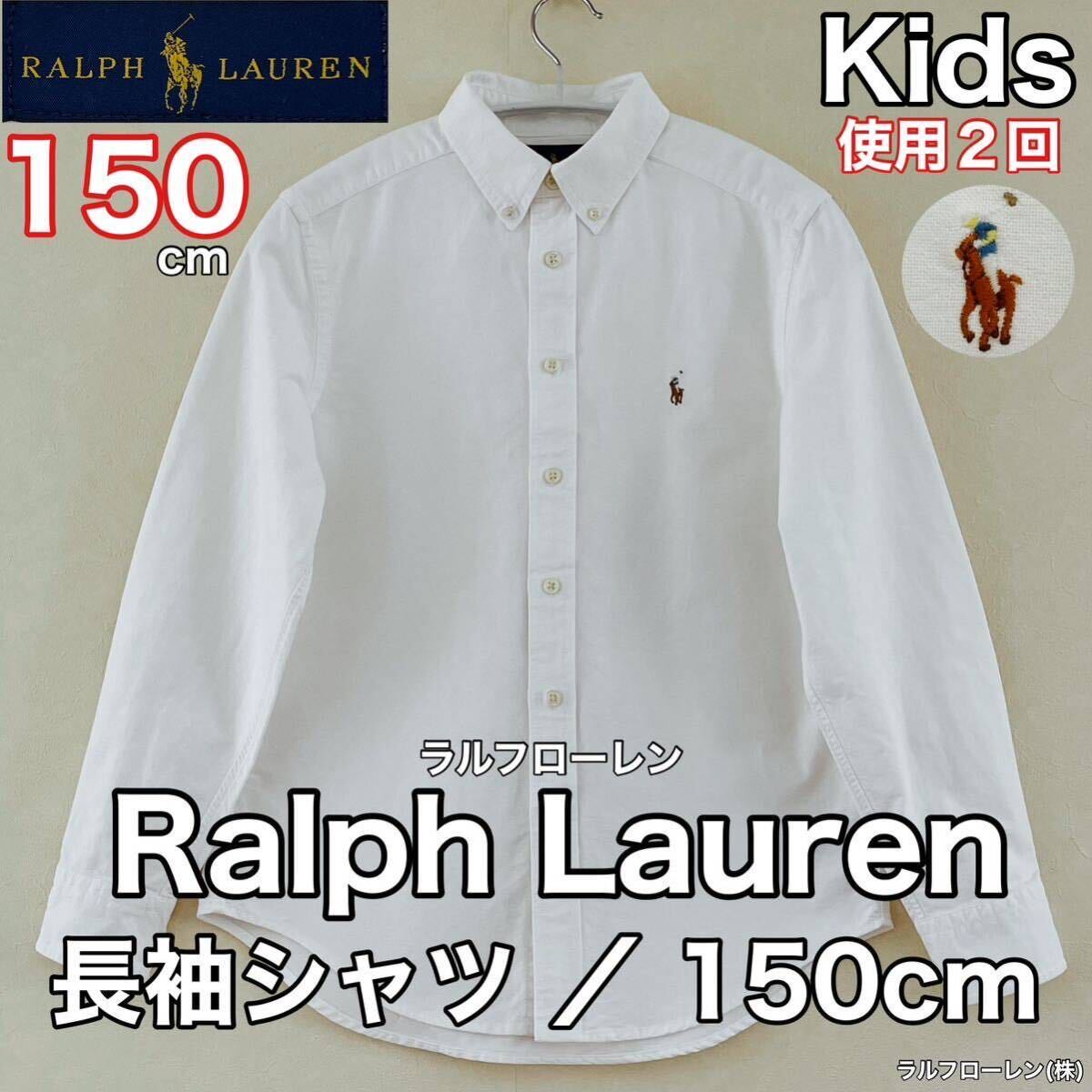 超美品 Ralph Lauren(ラルフローレン)長袖 シャツ 150cm 使用２回 ホワイト キッズ 子供 コットン 綿 スポーツ アウトドア ボタンダウン