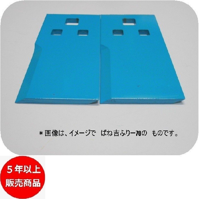 @* 1セット●ばね吉ふりー70 日本製 乗用草刈機替刃 取付金具ボルト付　　高耐久　品質重視　5年以上の販売実籍 乗用モア_画像4