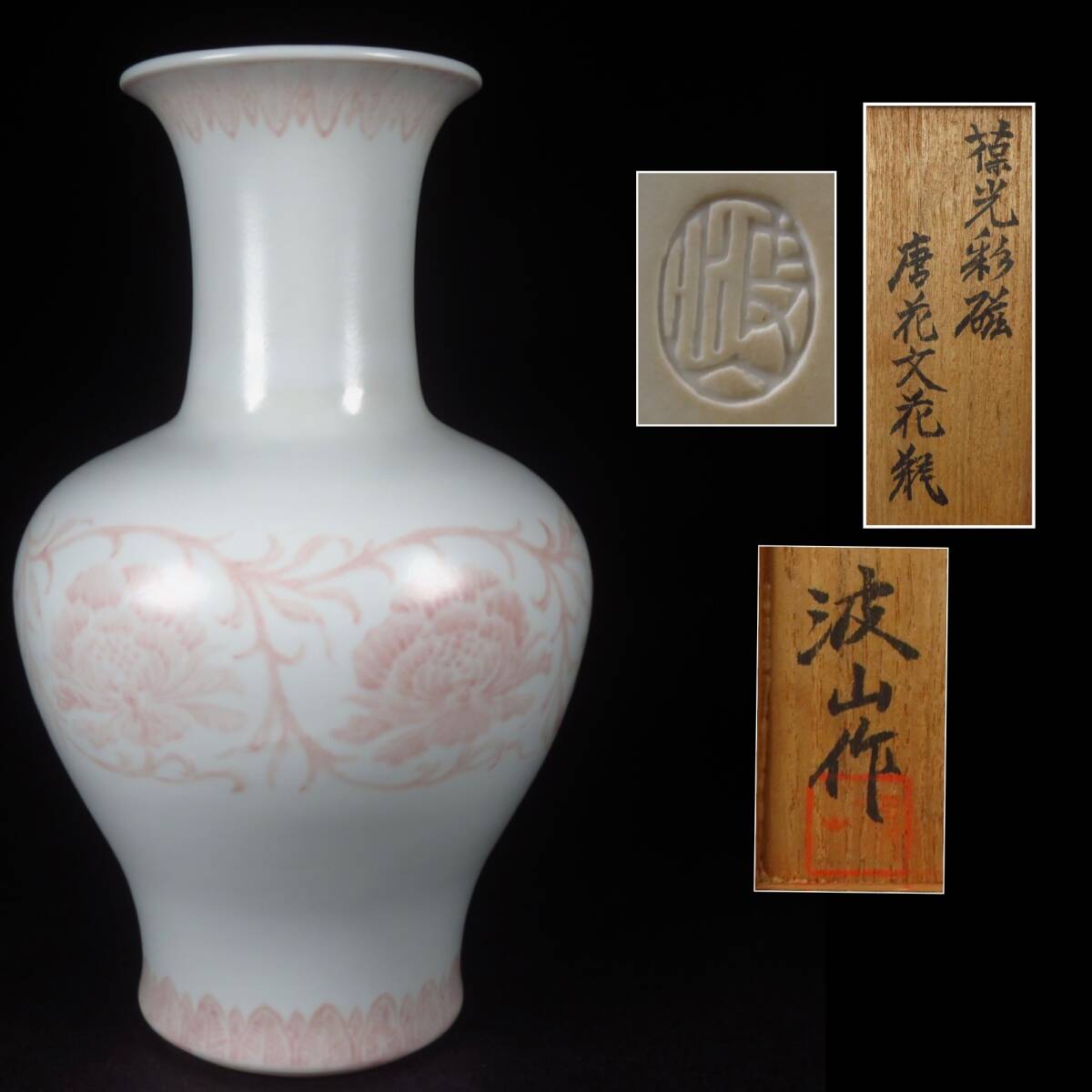 【SAKURAYA】近代陶芸の巨匠 希少な作品【 葆光彩磁唐光文花瓶 / 板谷波山 】飾壺 壺 美品 骨董品 古美術品 作家 在銘 共箱 高さ29cm_画像1