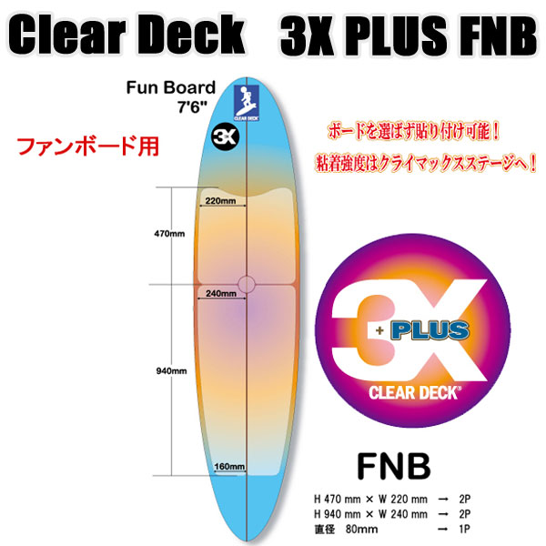 クリアデッキ 3X+PLUS FNB ファンボード用(大判など5枚入り）サーフボード用 滑り止めデッキテープ_画像1