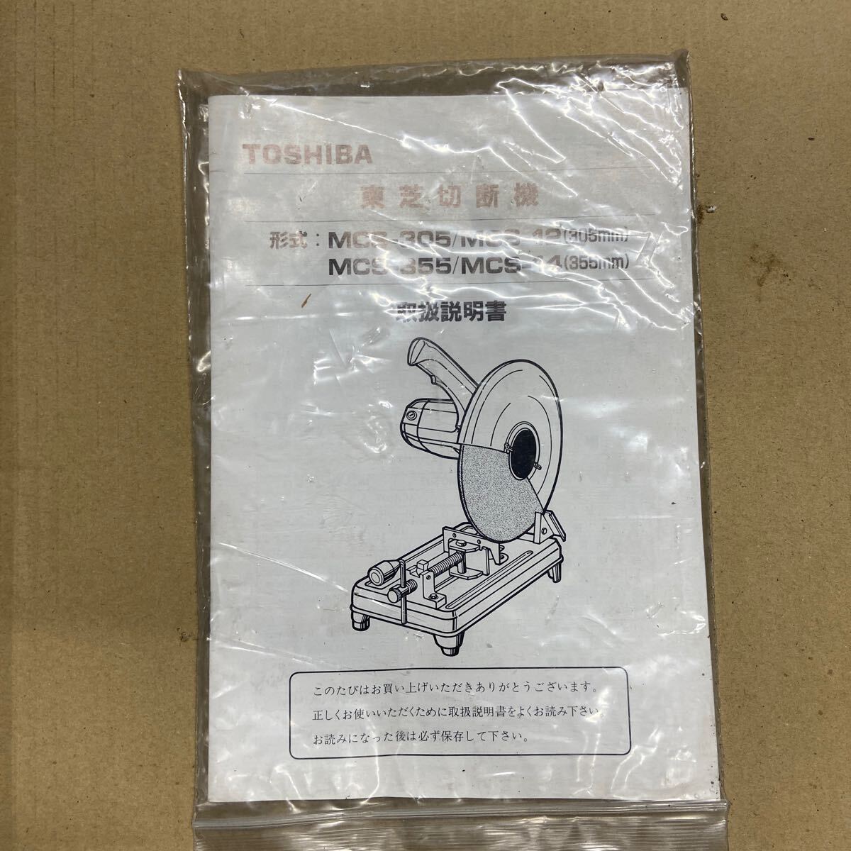 UTt579【動作品】東芝 TOSHIBA 高速切断機 MCS-12B 本体 砥石径305mm 100V 50/60Hz 高速カッター 金属切断・加工 DIY 電動工具の画像6