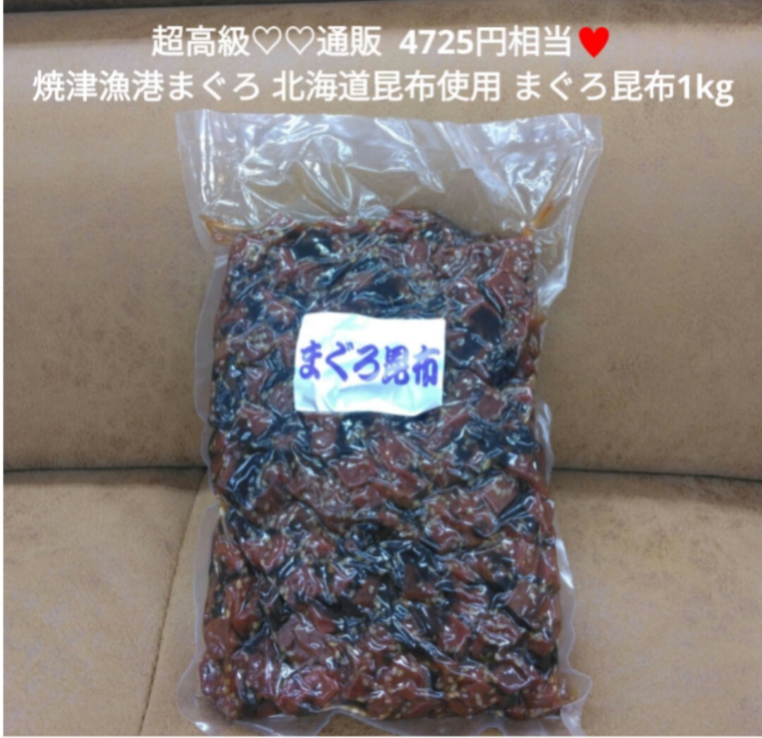 高級 まぐろ昆布 1kg 焼津産 まぐろ 北海道昆布 おつまみ 佃煮_画像1