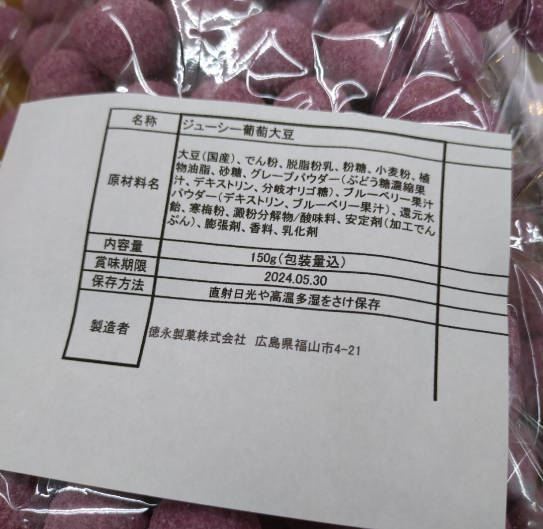 ラスト！ジューシー 葡萄大豆 150ｇ×5 葡萄豆 葡萄 大豆 豆菓子 和菓子_画像4