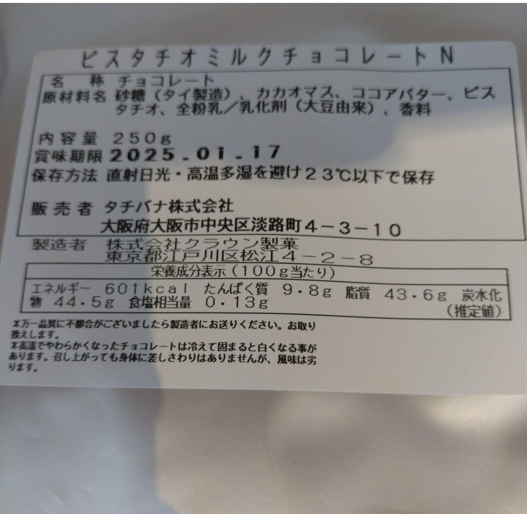 ピスタチオミルクチョコレート 割れチョコ 250ｇ×2袋 チョコ ピスタチオ_画像4