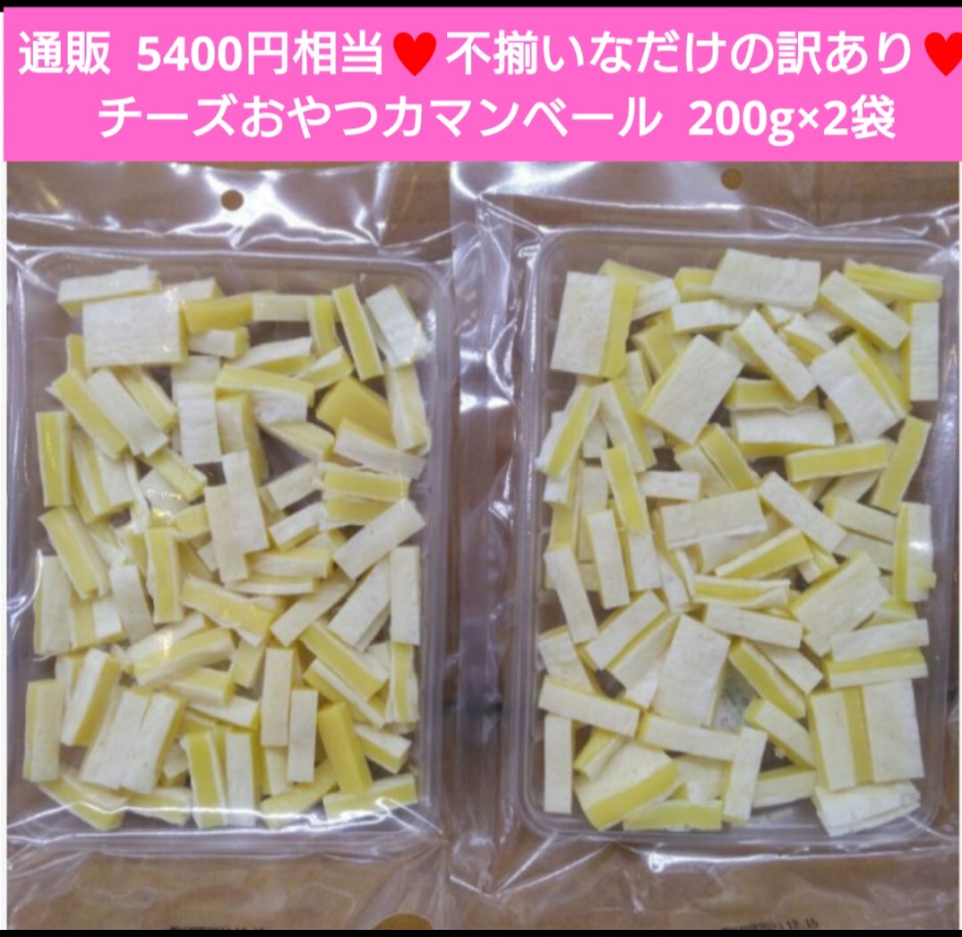 訳ありチーズおやつ カマンベール入り 200ｇ×2袋 チーズ おつまみ 珍味の画像1