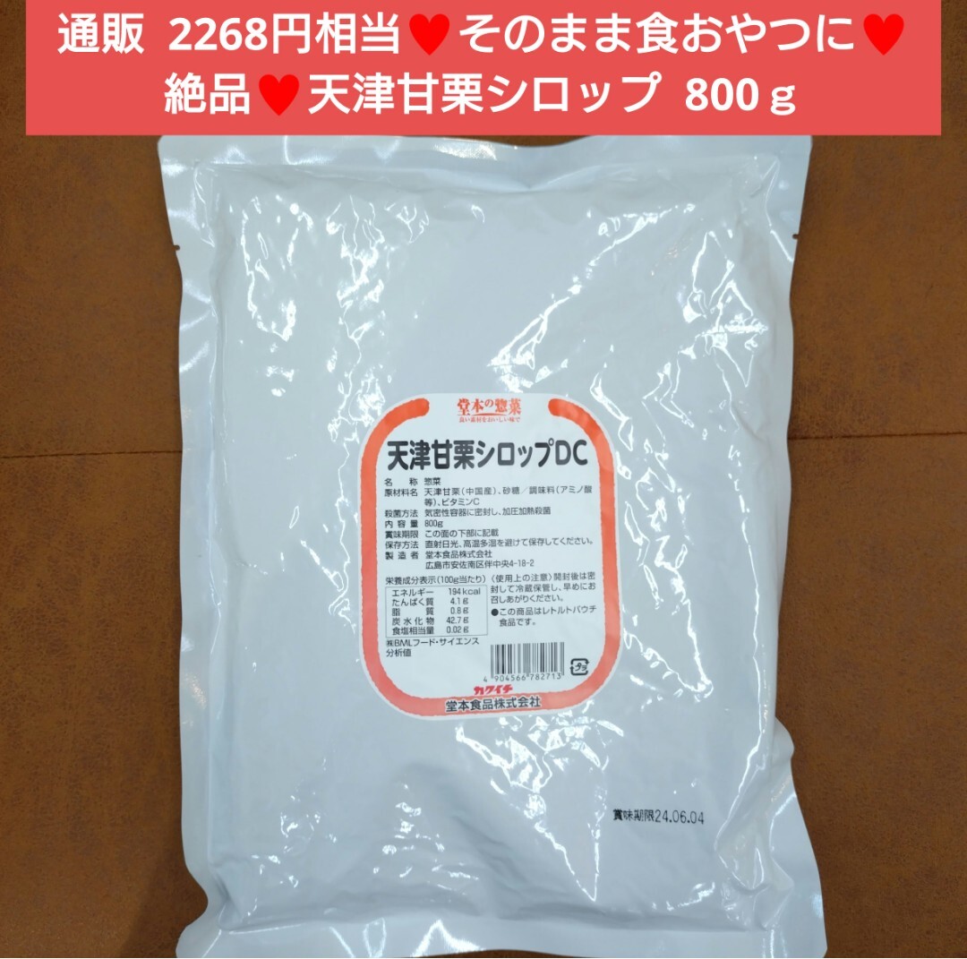 天津甘栗シロップ 800ｇ 天津甘栗 甘栗 マロン マロングラッセ 菓子_画像1