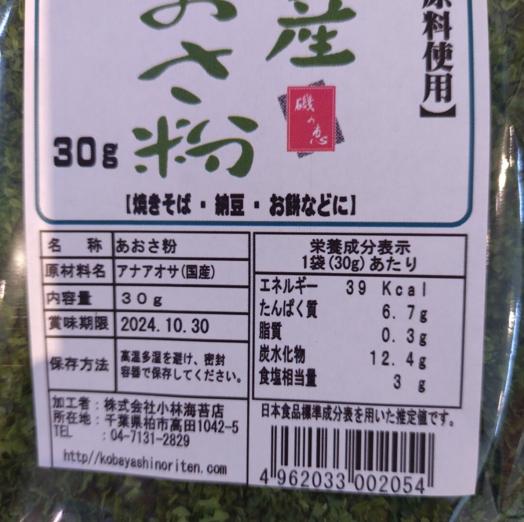 国産 あおさ粉 30ｇ×4袋 青のり のり 磯辺揚げ 乾物 あおさ_画像2