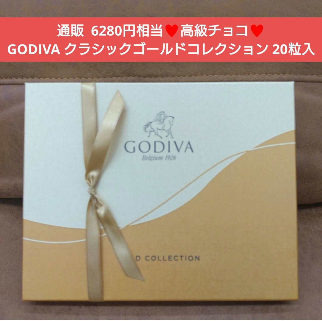 残り2！GODIVA ゴールドコレクション 20個 ゴディバ チョコ チョコレートの画像1