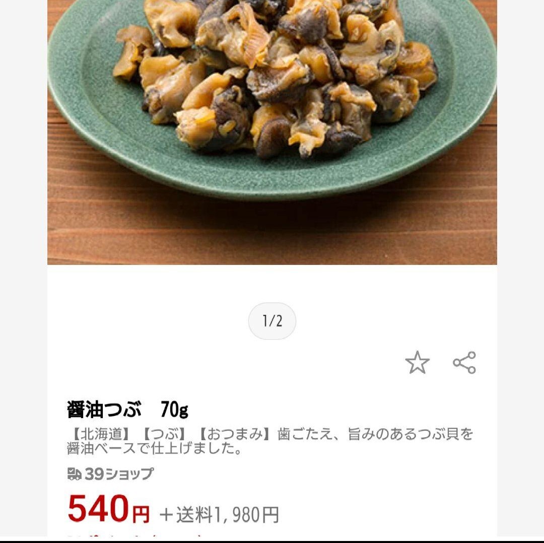 北海道産 醤油つぶ 88ｇ×2袋 つぶ貝 珍味 燻製 おつまみ 貝_画像2