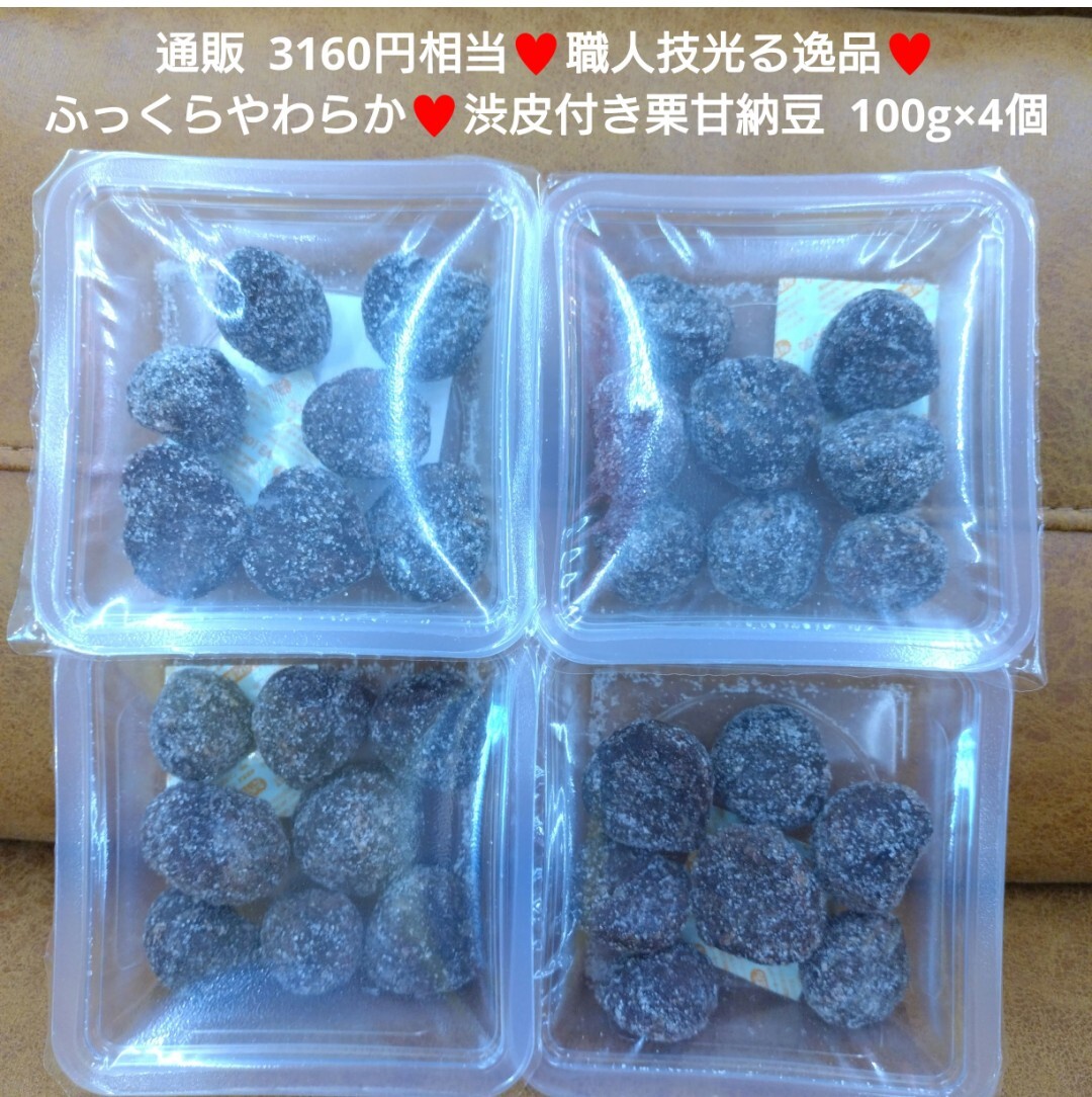 渋皮付き栗甘納豆 100g×4個 栗甘納豆 渋皮栗 甘納豆 菓子 和菓子の画像1