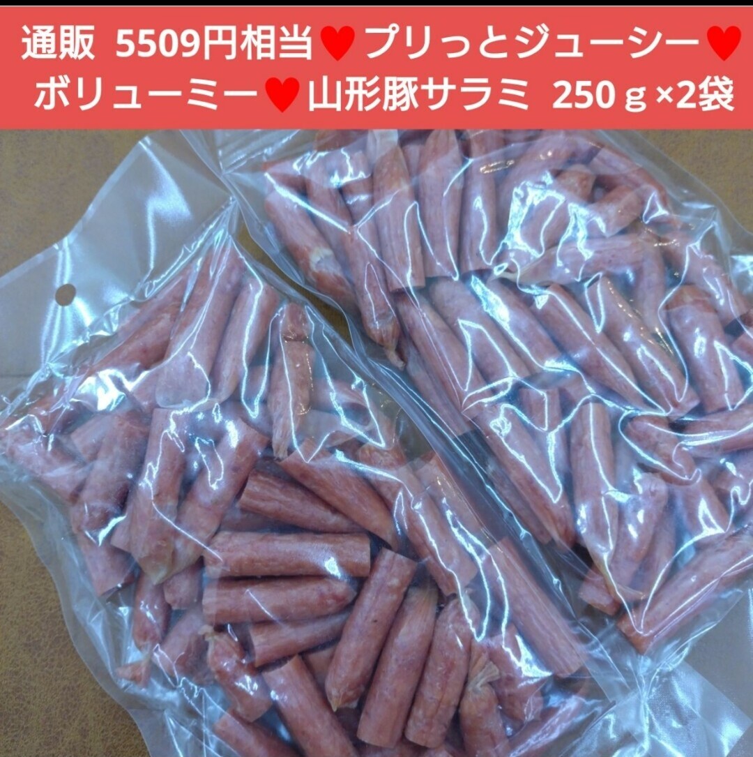 ラスト！山形豚和風サラミ 250ｇ×2袋 サラミ 肉 豚サラミ 豚肉 おつまみ 珍味_画像1