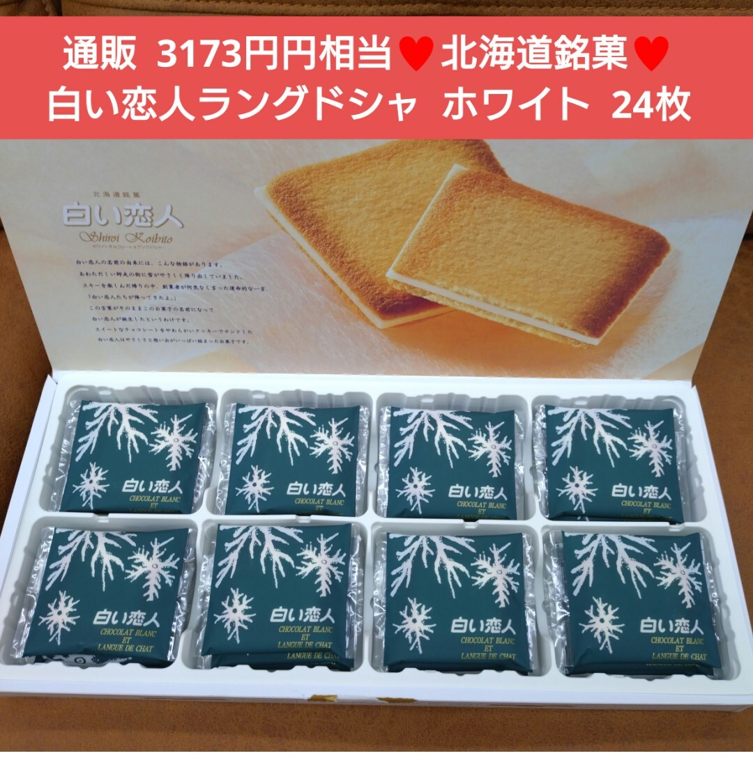 北海道銘菓 白い恋人 ホワイト 24枚 ラングドシャ 菓子 お菓子の画像1