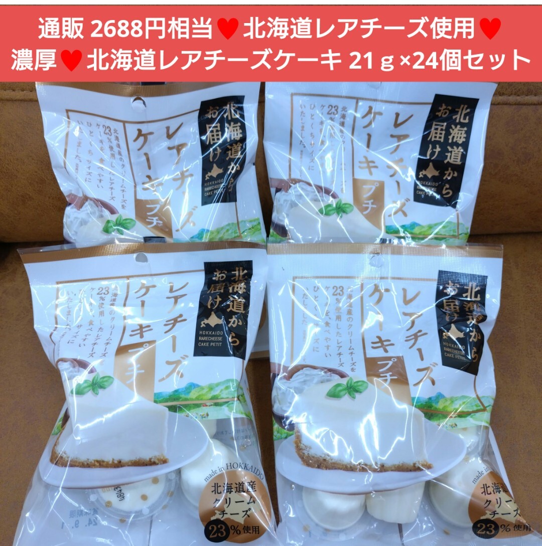北海道 レアチーズケーキ プチ 21ｇ×6個×4袋 菓子 ケーキ チーズ_画像1