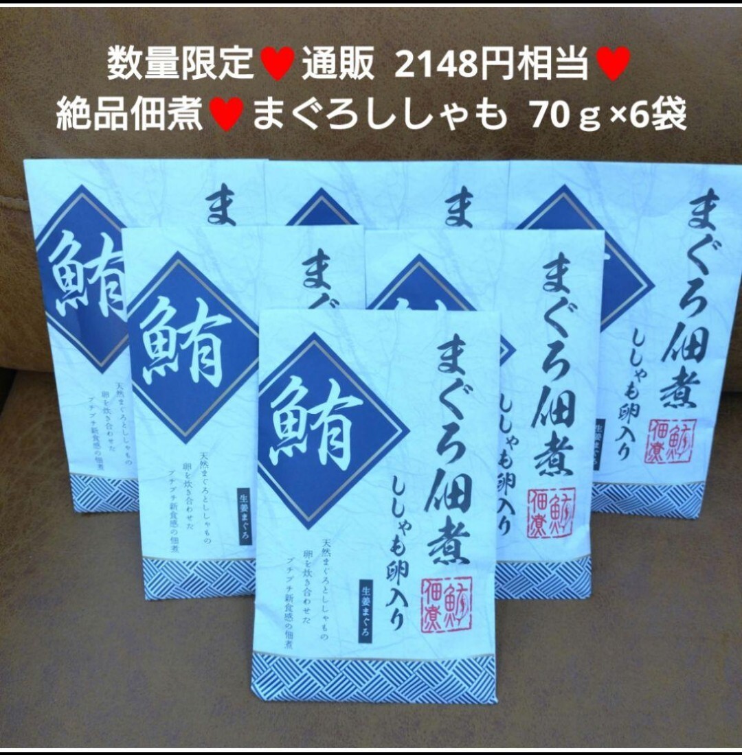 まぐろ佃煮ししゃも入り 70ｇ×6袋 佃煮 まぐろ 昆布 おつまみ_画像1