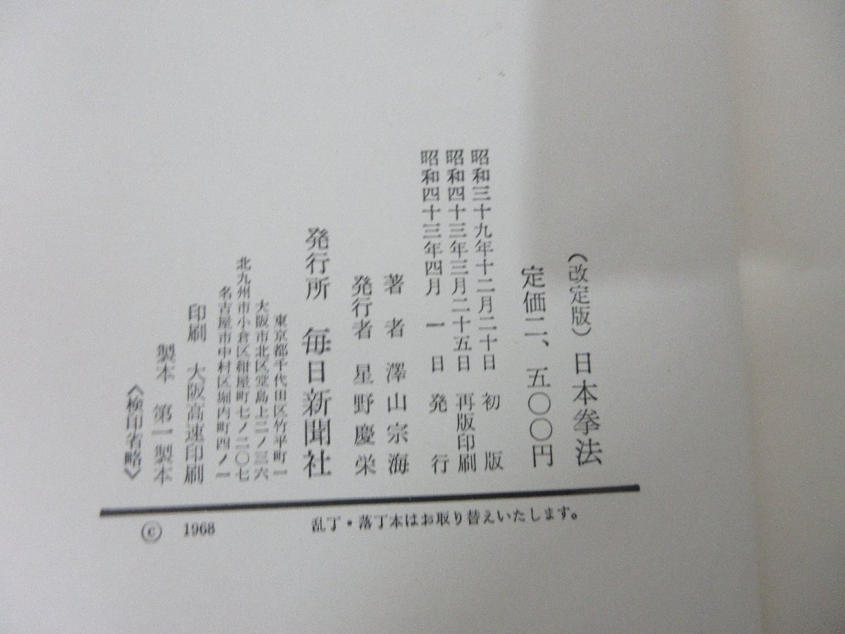 yo 日本拳法 改訂版　澤山宗海　ＮＩＰＰＯＮＫＥＭＰＯ 【星見】_画像4