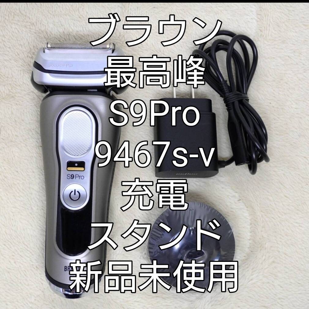 ブラウン9シリーズS9Pro　9467s-v