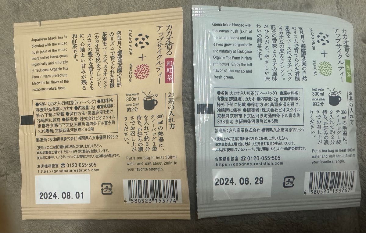 新品未使用未開封　GOOD CACAO TEA  2袋　ティーパック　カカオ煎茶　カカオ和紅茶