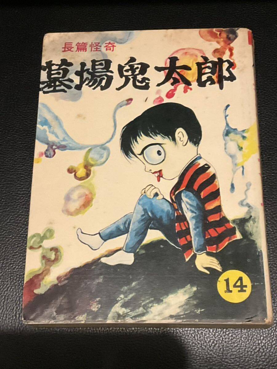 竹内寛行「墓場鬼太郎」陽気幽平「おぶさりダルマ」美本 貸本 水木しげる ゲゲゲの謎 鬼太郎誕生の画像1